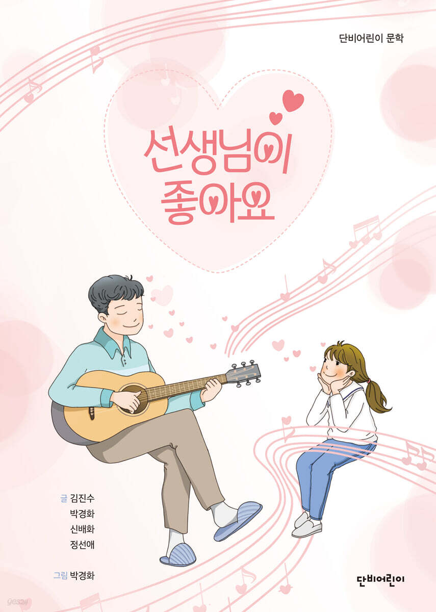 선생님이 좋아요