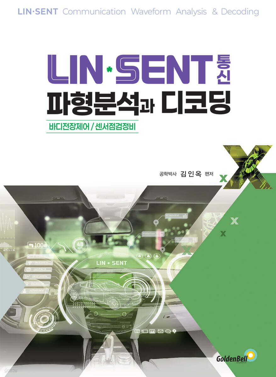 LIN, SENT 통신 파형분석과 디코딩