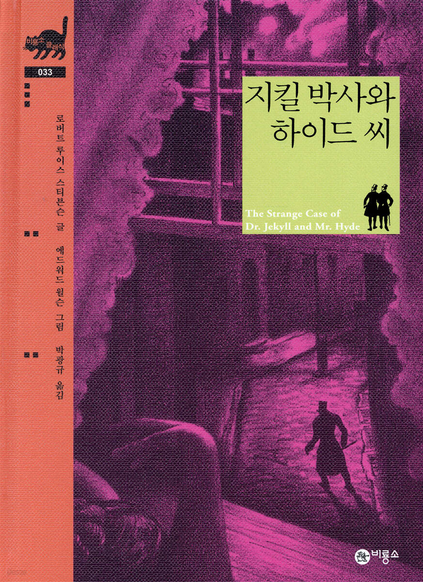지킬 박사와 하이드 씨