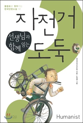 선생님과 함께 읽는 자전거 도둑