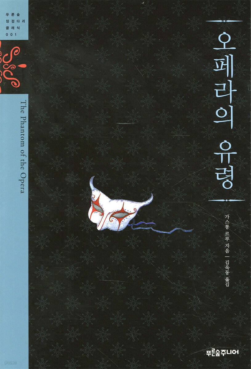 오페라의 유령