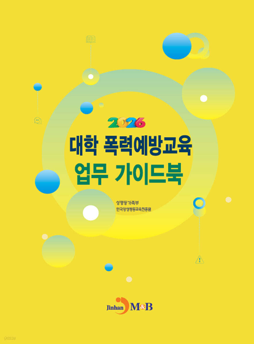 대학 폭력예방교육 업무 가이드북