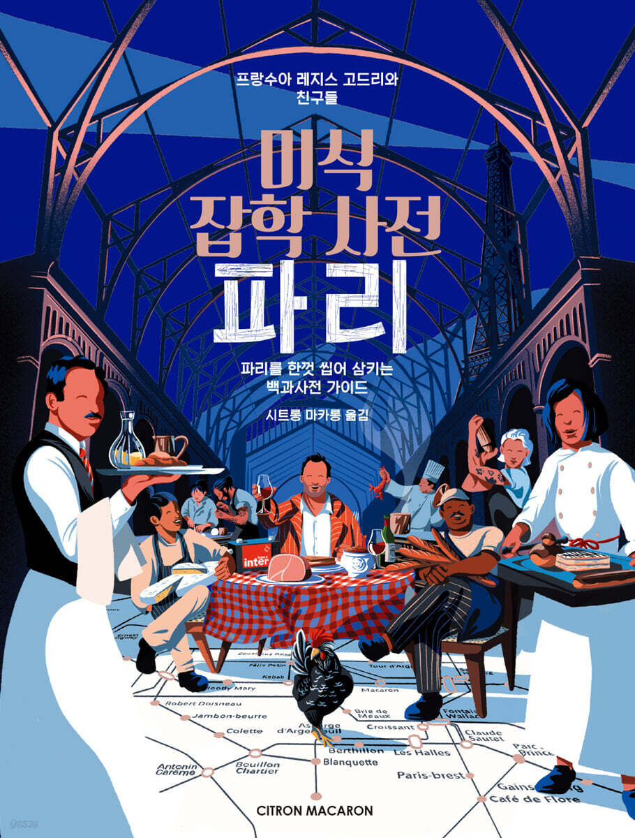 미식 잡학 사전 파리
