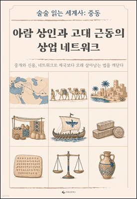 아람 상인과 고대 근동의 상업 네트워크