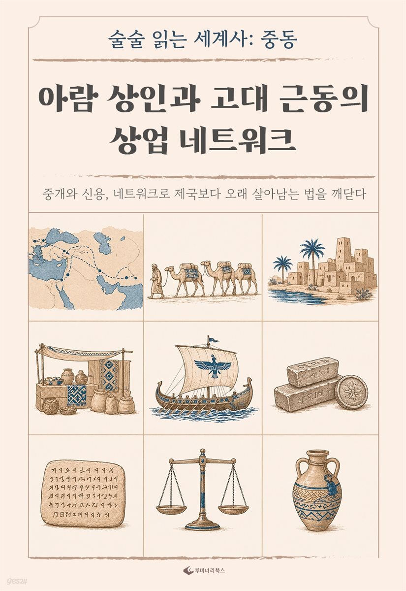 아람 상인과 고대 근동의 상업 네트워크
