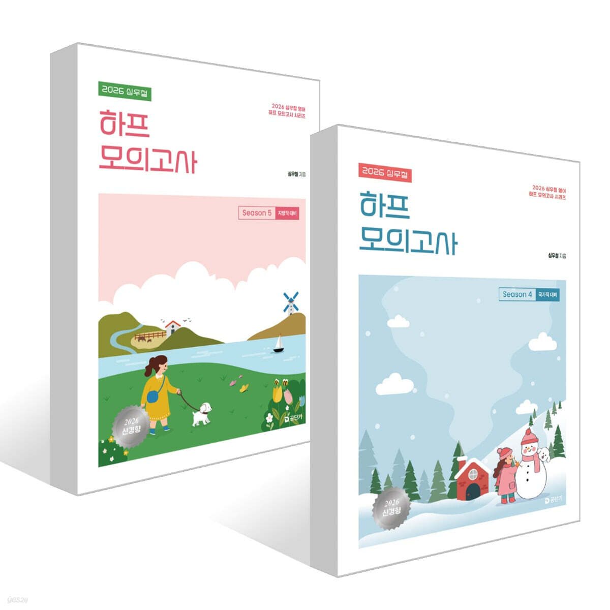 2026 심우철 하프 모의고사 Season 4~5 세트