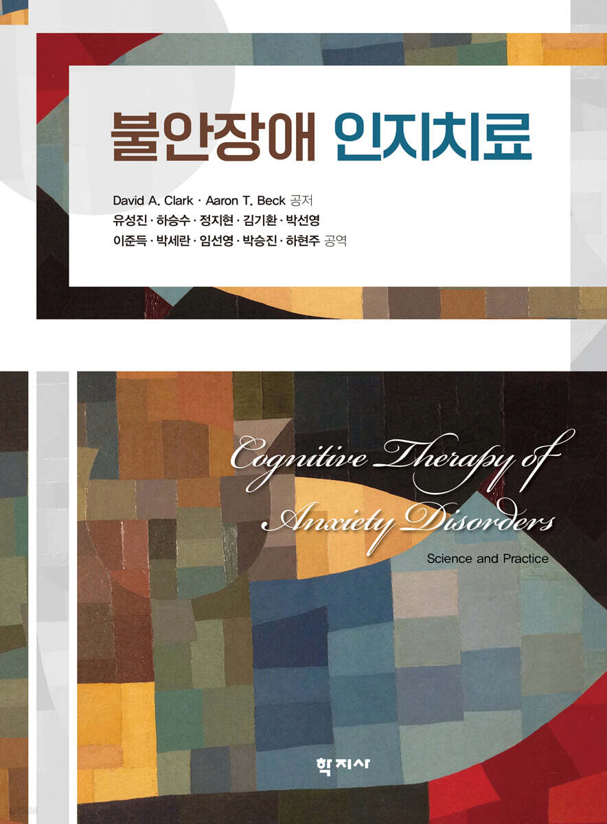 불안장애 인지치료