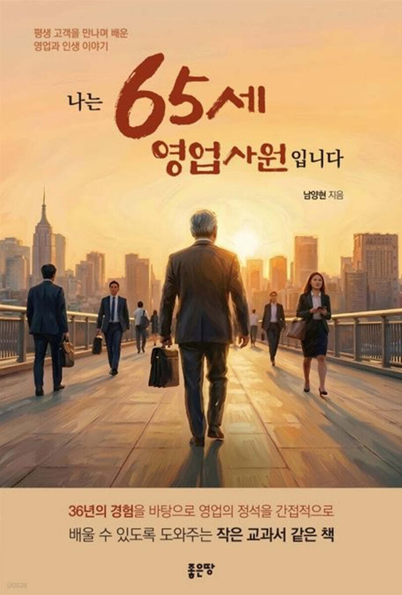 나는 65세 영업사원입니다
