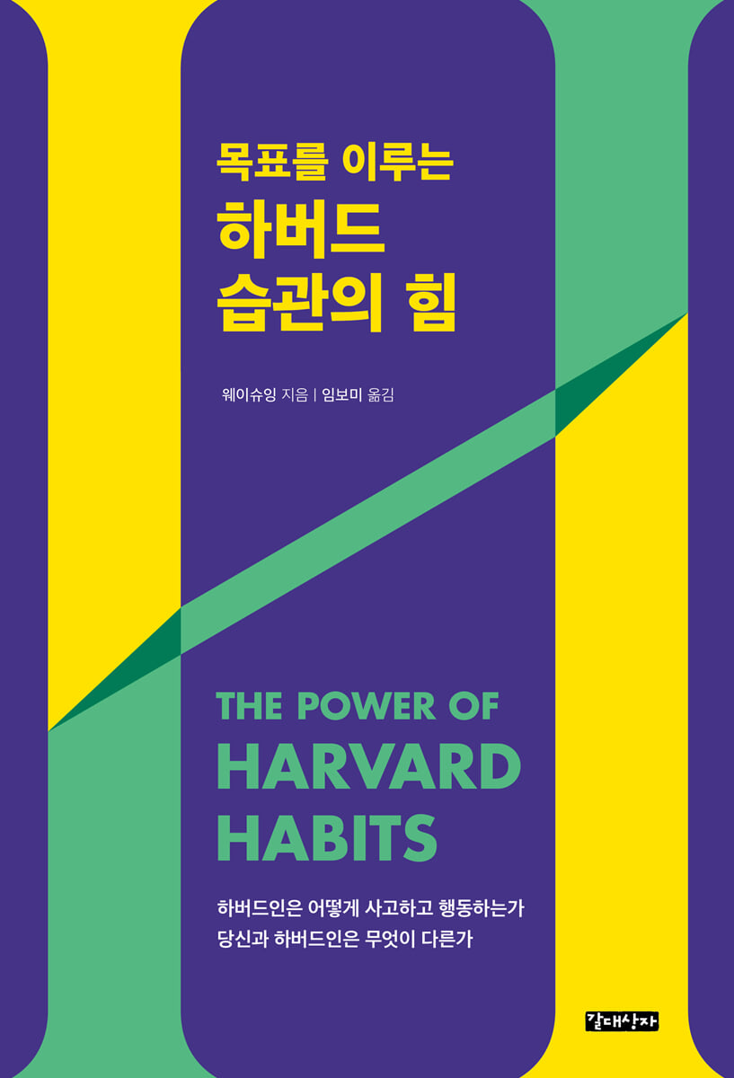 하버드 습관의 힘
