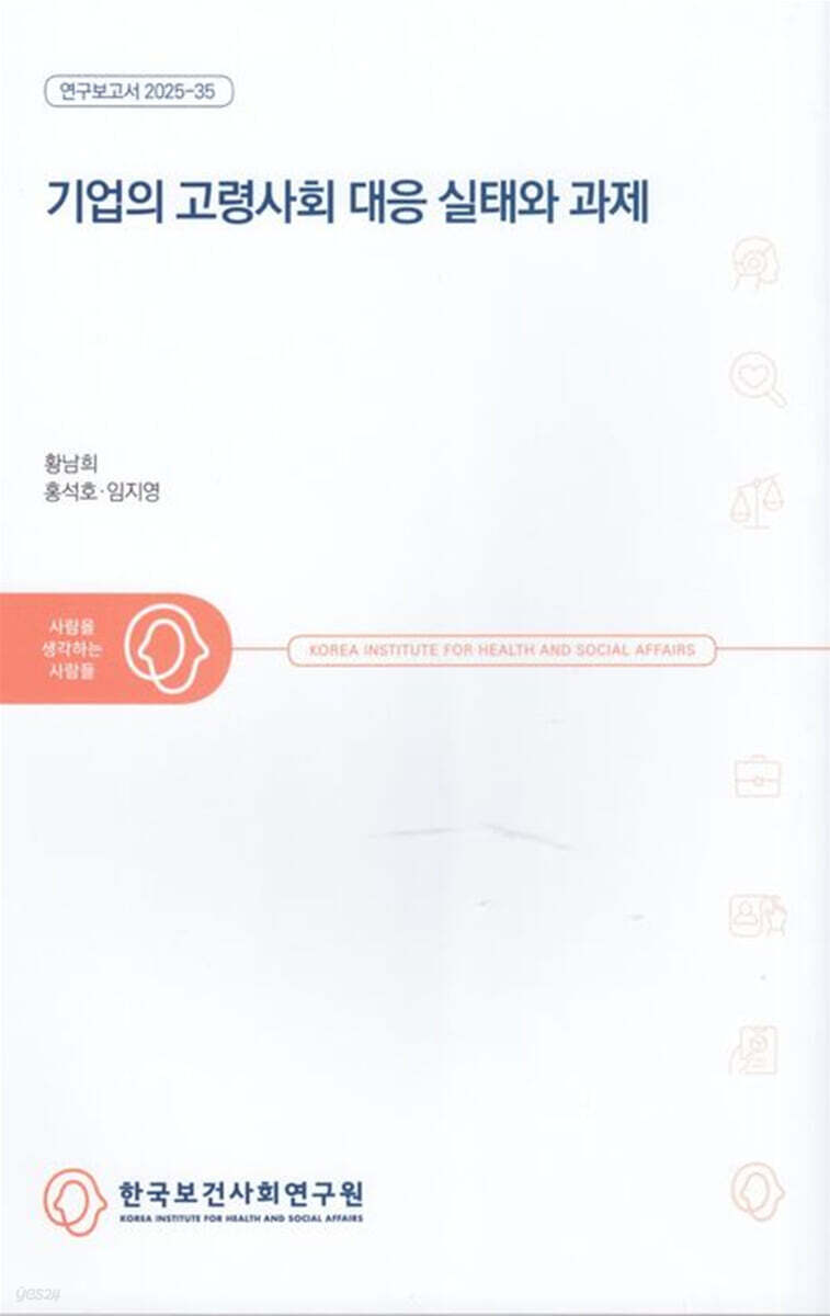 기업의 고령사회 대응 실태와 과제