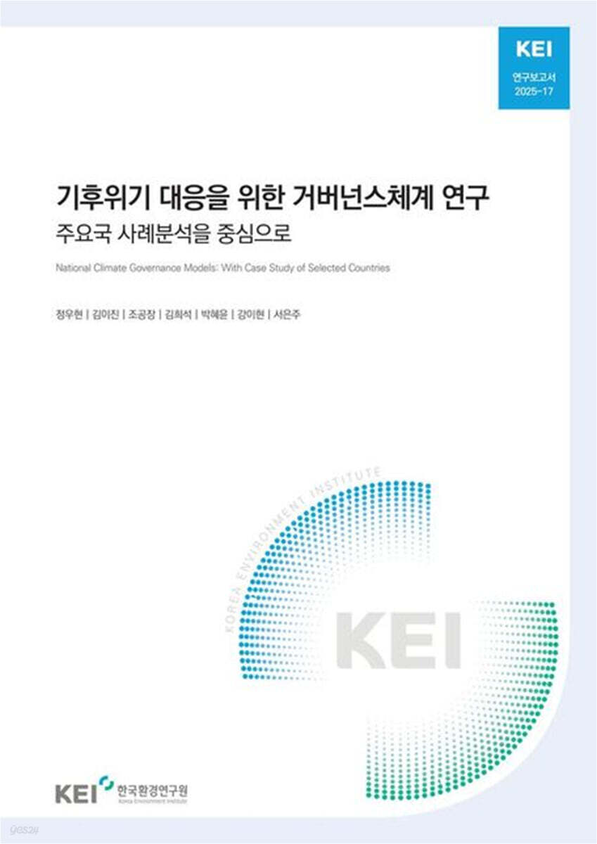 기후 위기대응을 위한 거버넌스 체계 연구:주요국 사례 분석을 중심으로