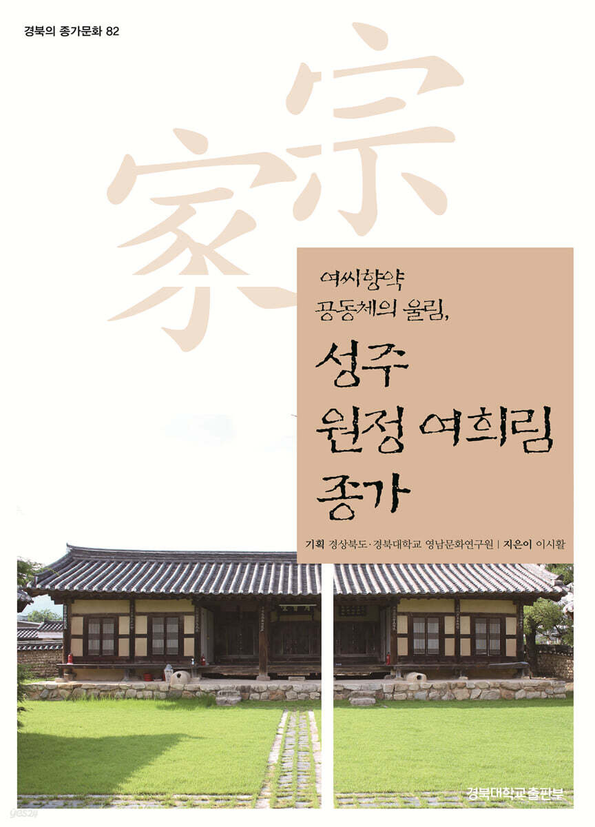 성주 원정 여희림 종가