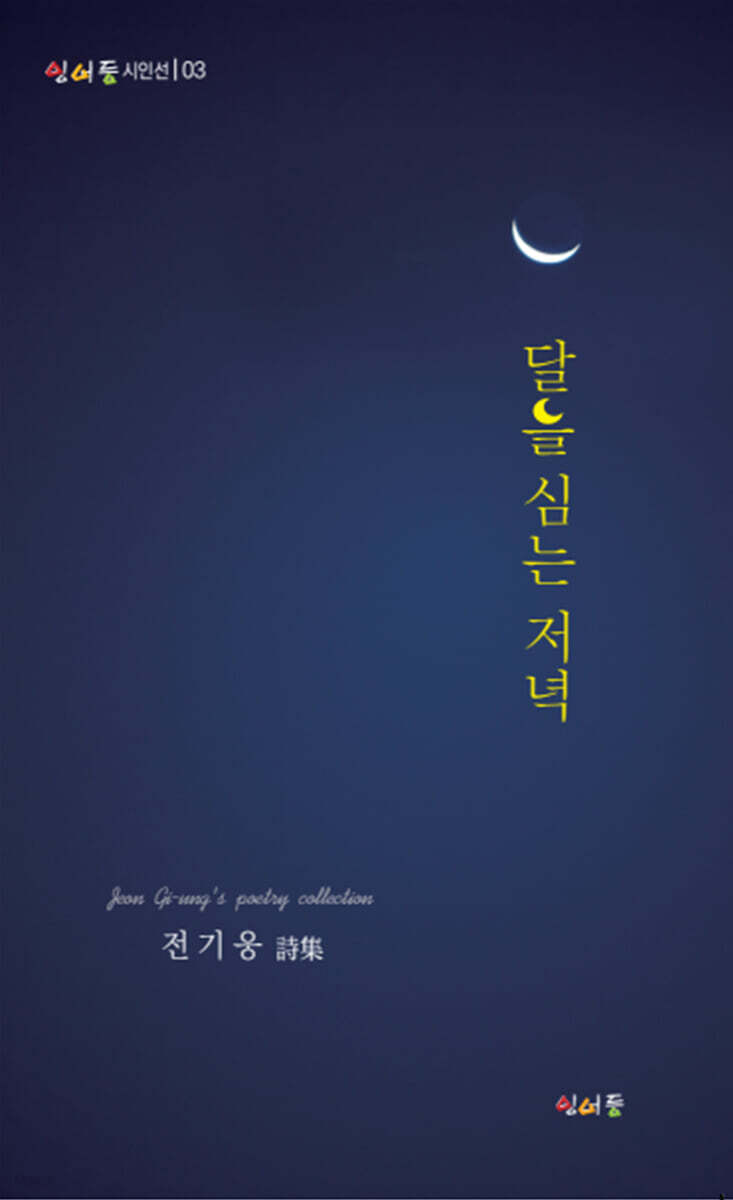 달을 심는 저녁