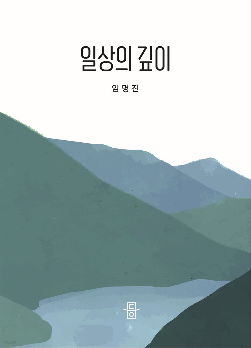 일상의 깊이