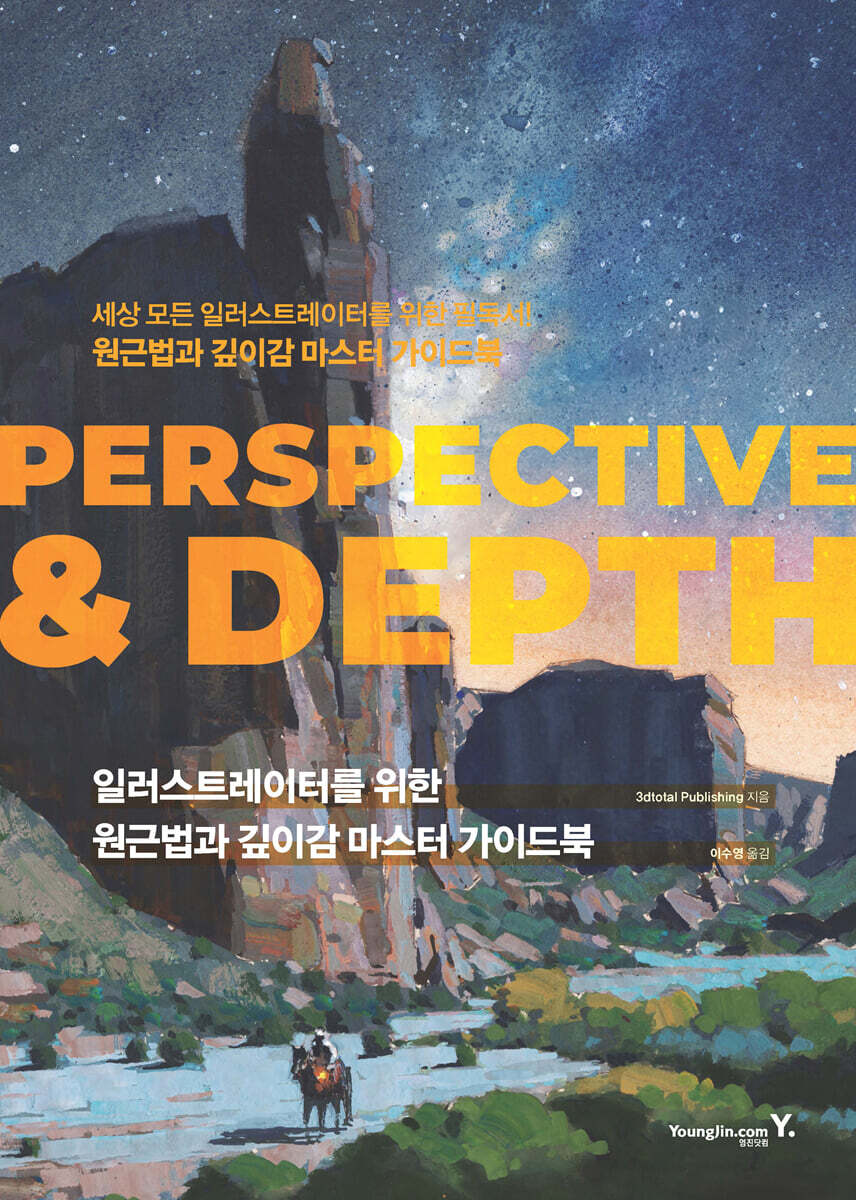 일러스트레이터를 위한 원근법과 깊이감 마스터 가이드북 : PERSPECTIVE &amp; DEPTH