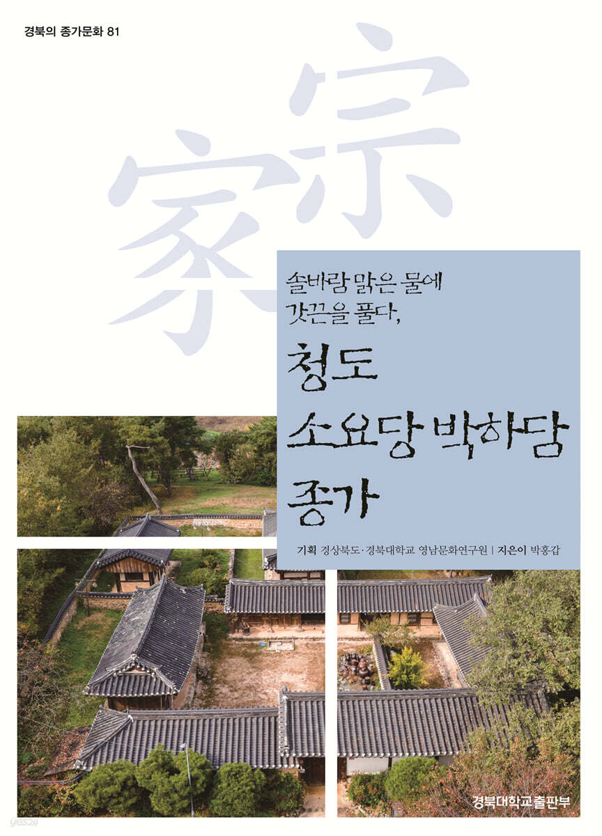 청도 소요당 박하담 종가