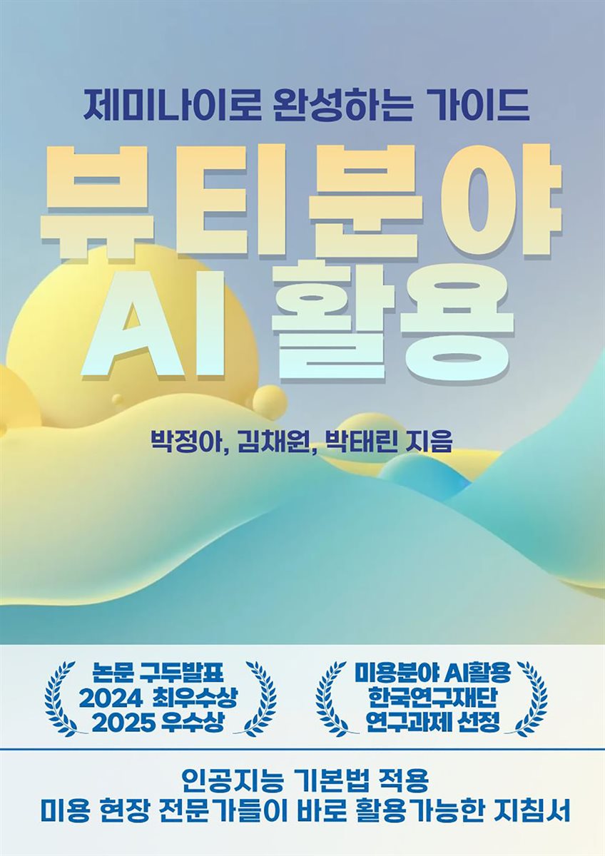 제미나이로 완성하는 뷰티 분야 AI 활용 가이드