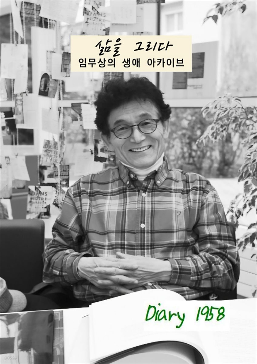 삶을 그리다 : 임무상의 생애 아카이브 Diary 1958