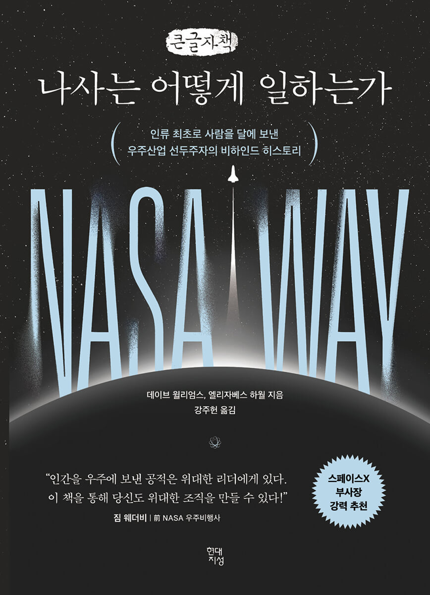 나사는 어떻게 일하는가 (큰글자책)