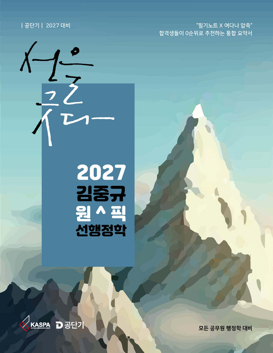 2027 공단기 김중규 원픽 선행정학