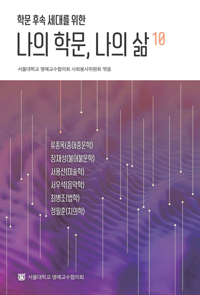 나의 학문, 나의 삶 10