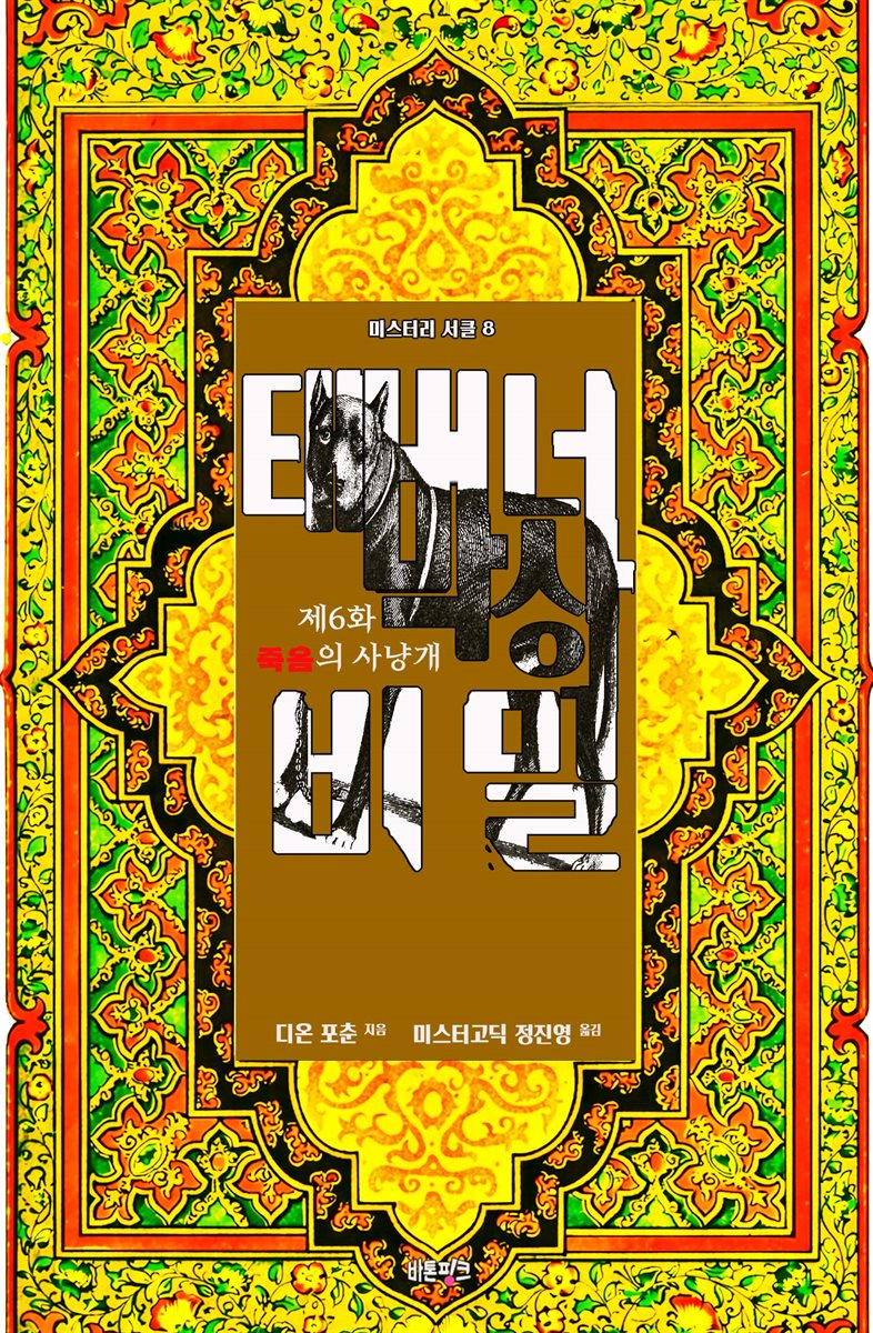 태버너 박사의 비밀 6