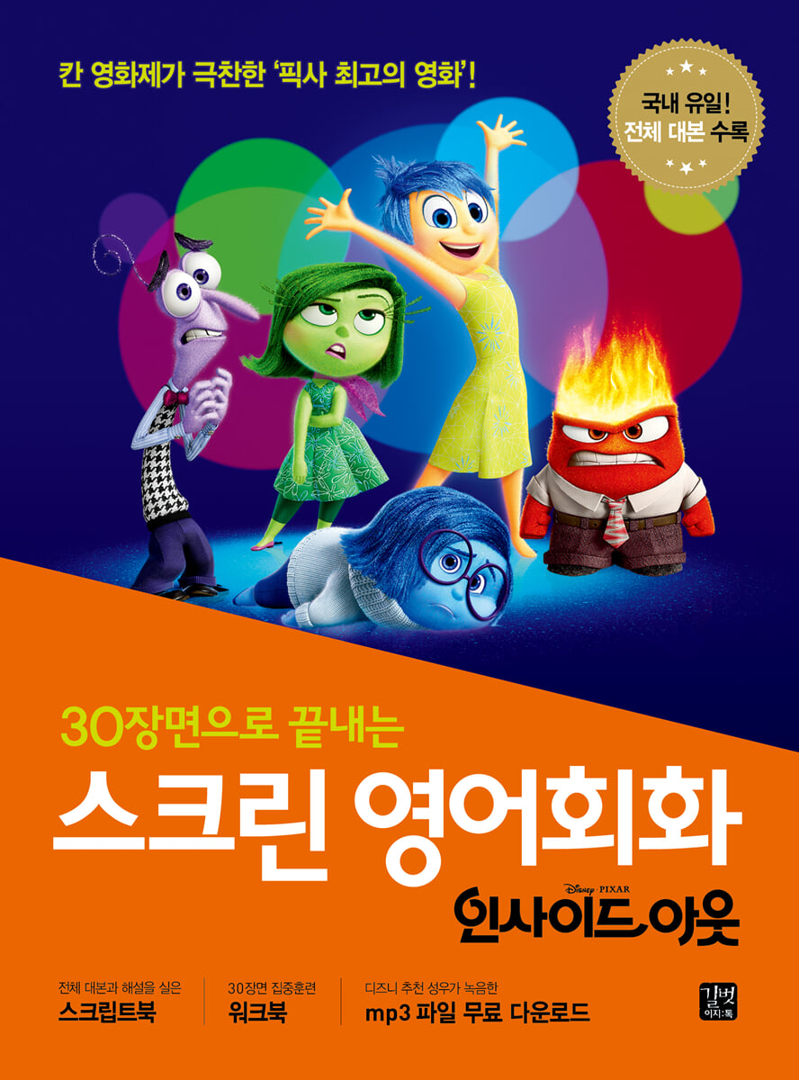 스크린 영어회화 인사이드 아웃