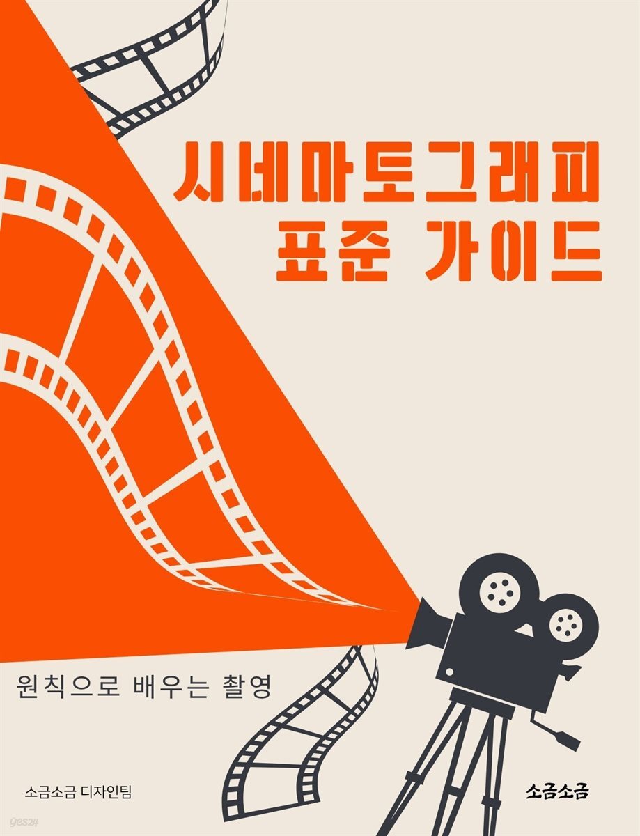 시네마토그래피 표준 가이드: 원칙으로 배우는 촬영