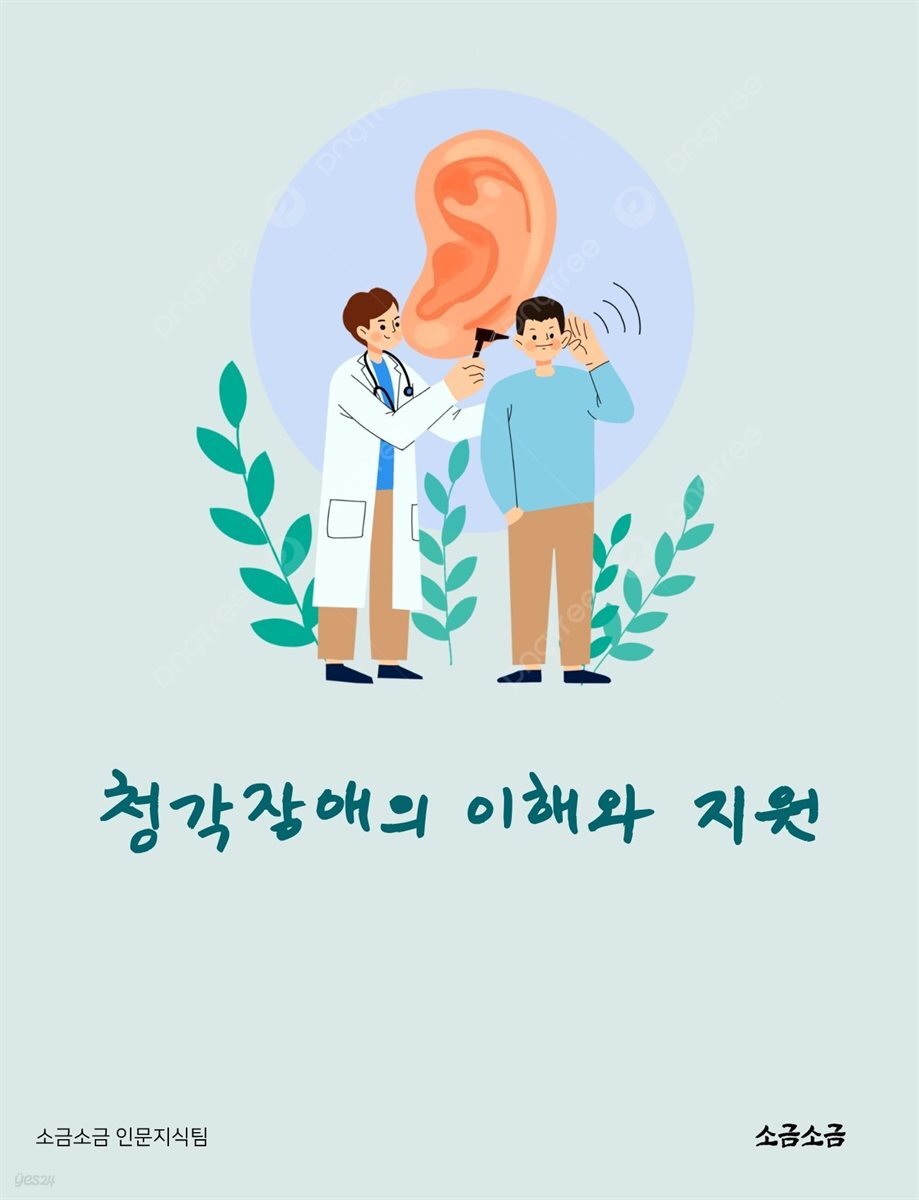 청각장애의 이해와 지원