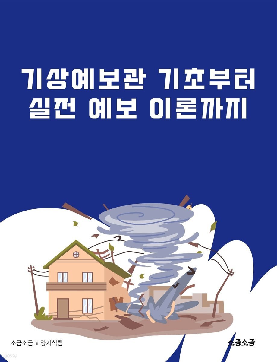 기상예보관 기초부터 실전 예보 이론까지