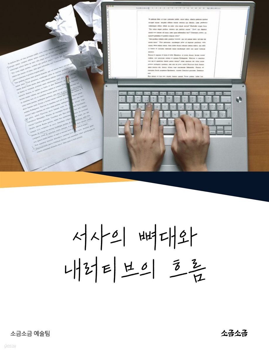 서사의 뼈대와 내러티브의 흐름