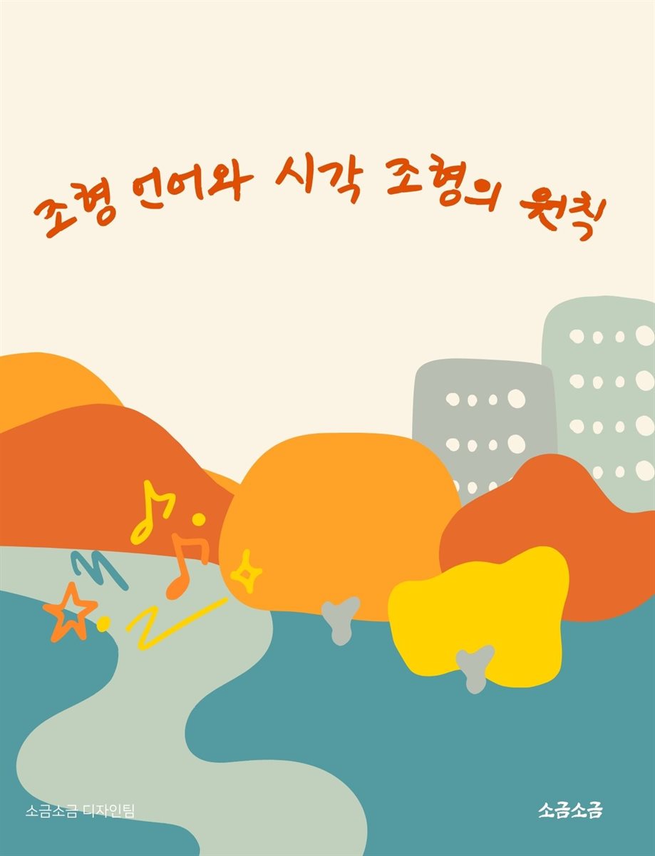 조형 언어와 시각 조형의 원칙