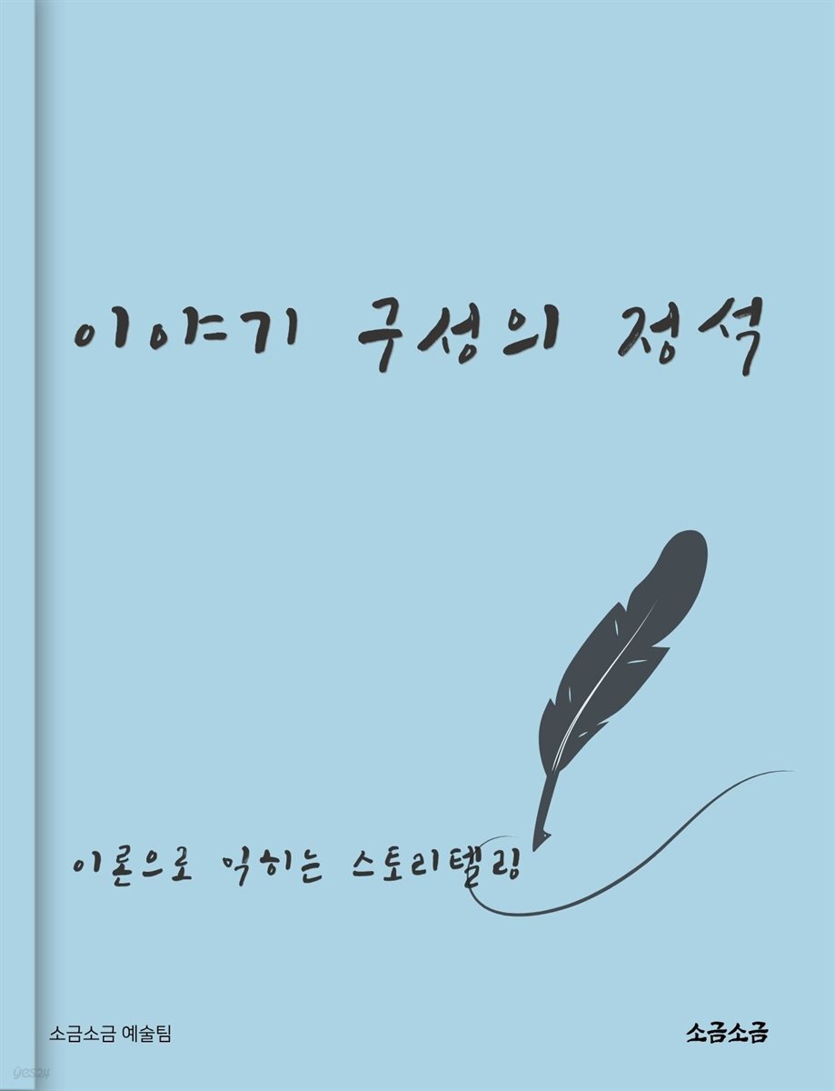 이야기 구성의 정석: 이론으로 익히는 스토리텔링
