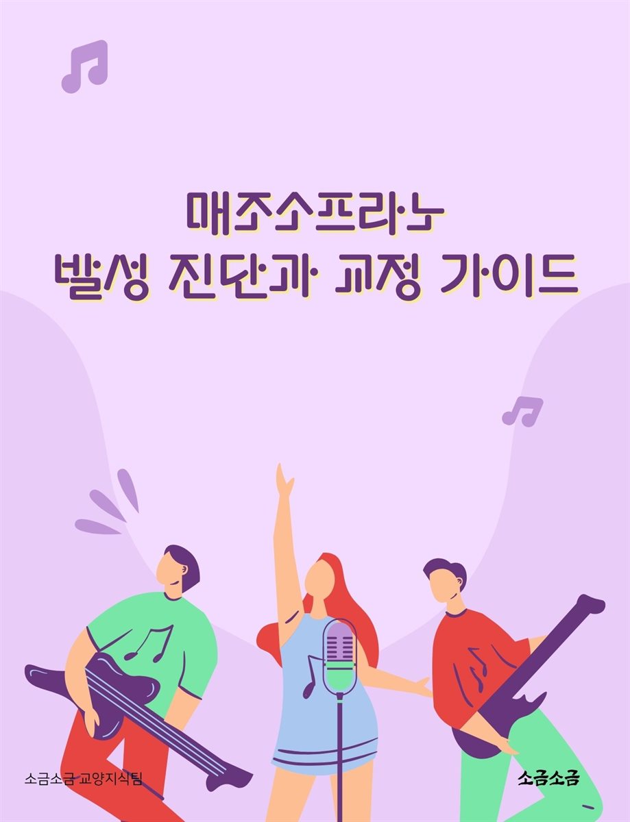 매조소프라노 발성 진단과 교정 가이드