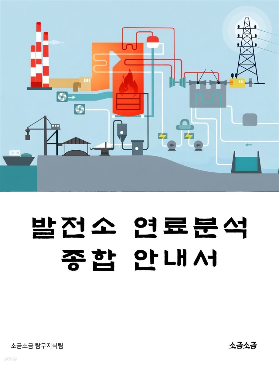 발전소 연료분석 종합 안내서