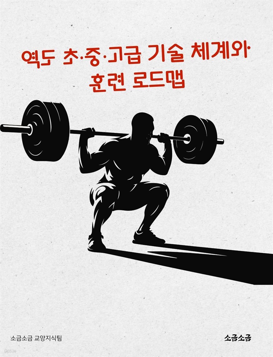 역도 초·중·고급 기술 체계와 훈련 로드맵