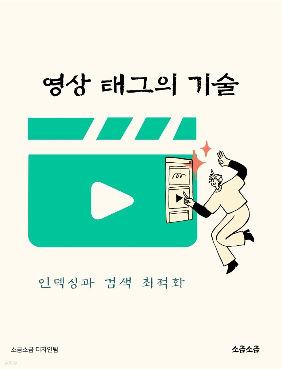 영상 태그의 기술: 인덱싱과 검색 최적화