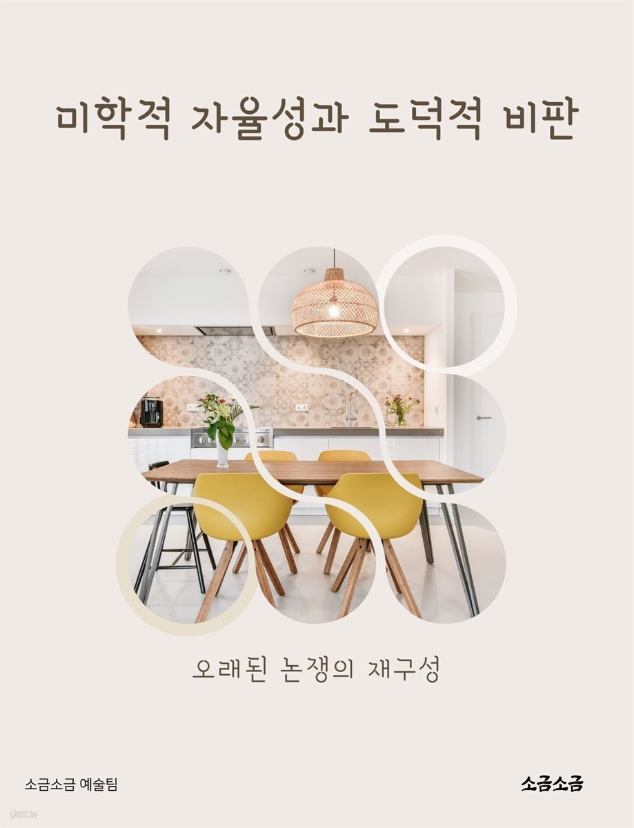 미학적 자율성과 도덕적 비판: 오래된 논쟁의 재구성