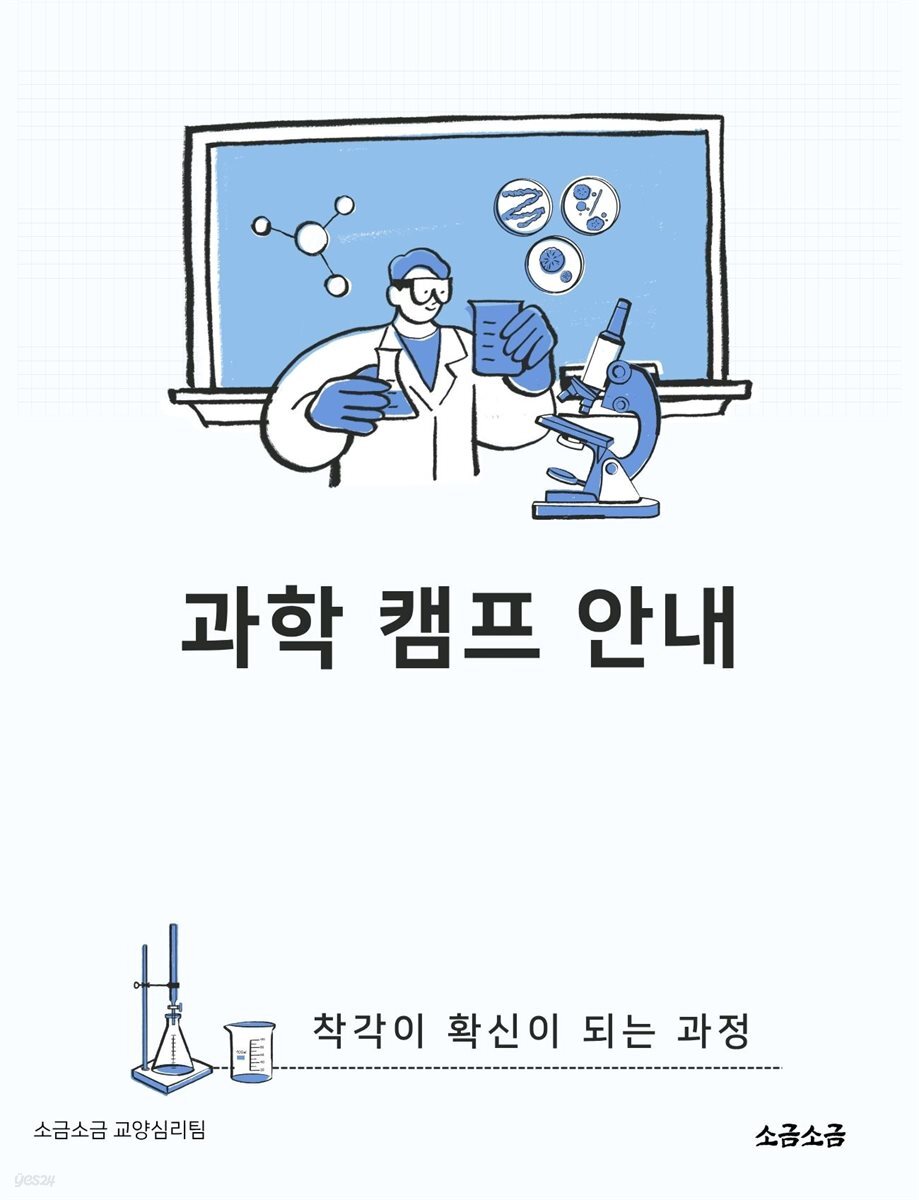 인지편향과 유사과학: 착각이 확신이 되는 과정