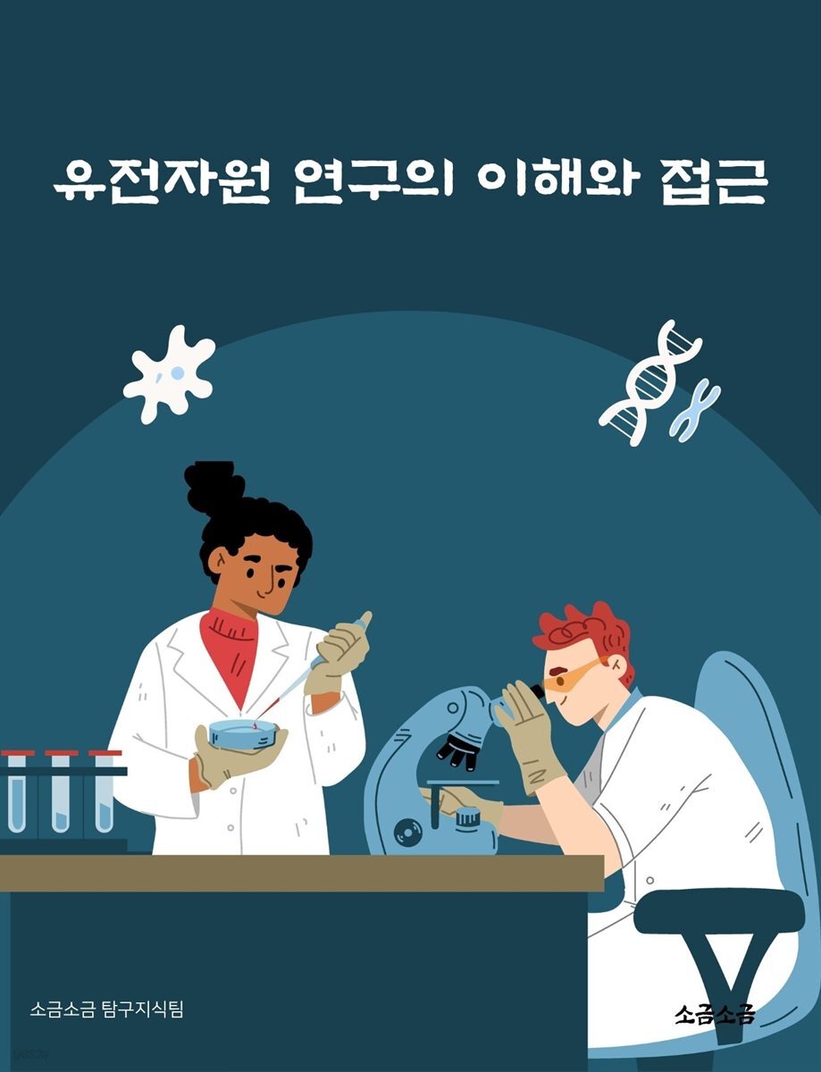 유전자원 연구의 이해와 접근