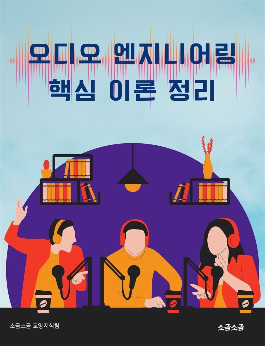 오디오 엔지니어링 핵심 이론 정리