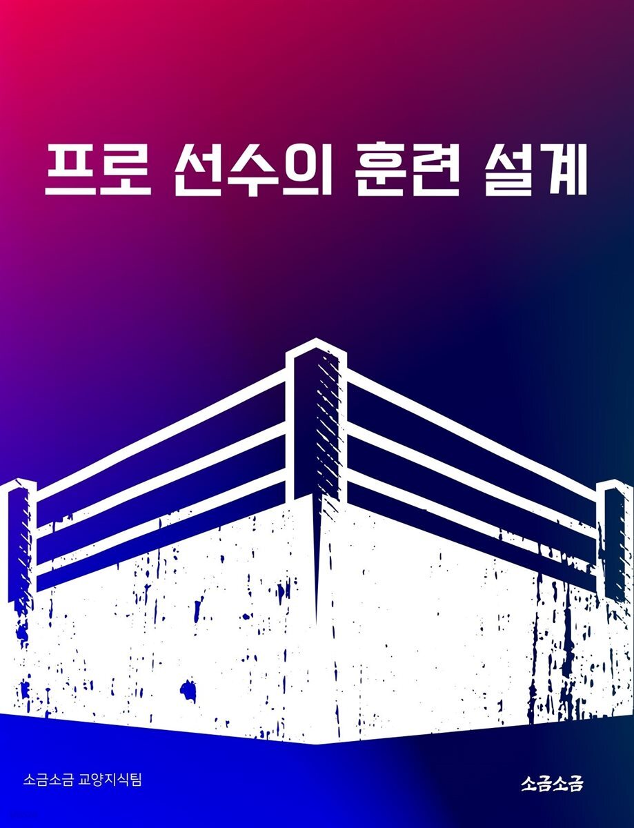 프로 선수의 훈련 설계