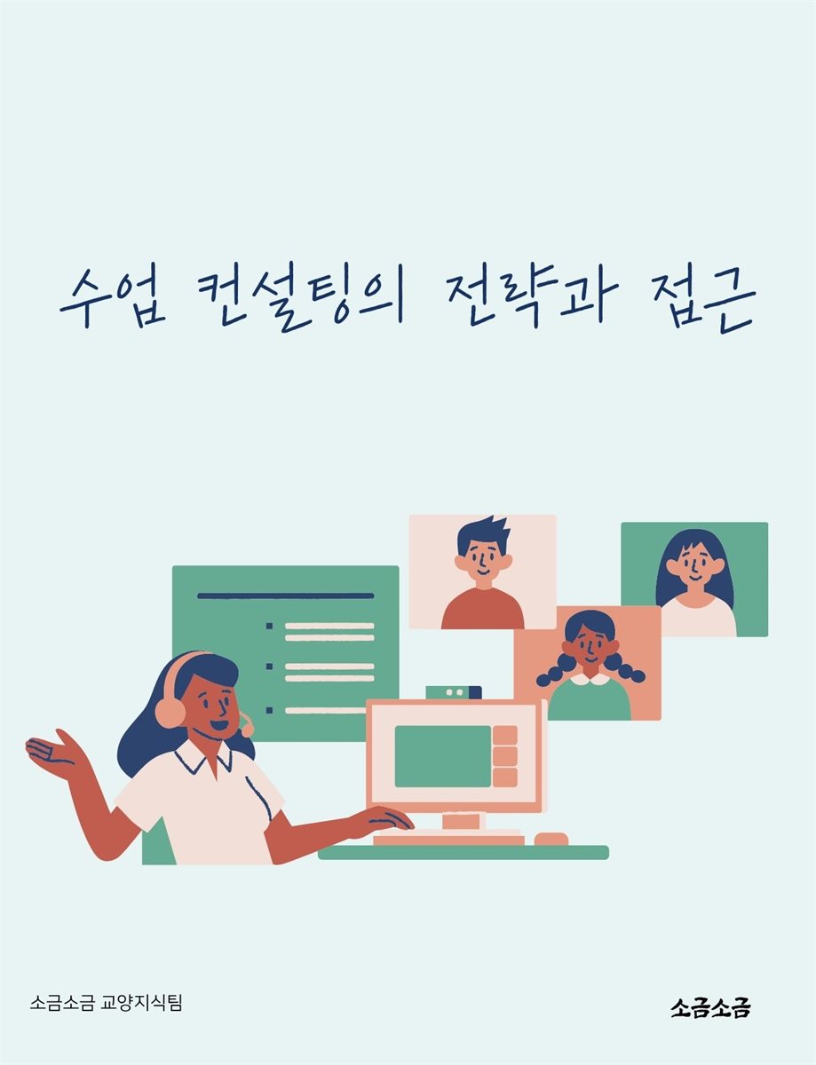 수업 컨설팅의 전략과 접근