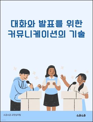 대화와 발표를 위한 커뮤니케이션의 기술