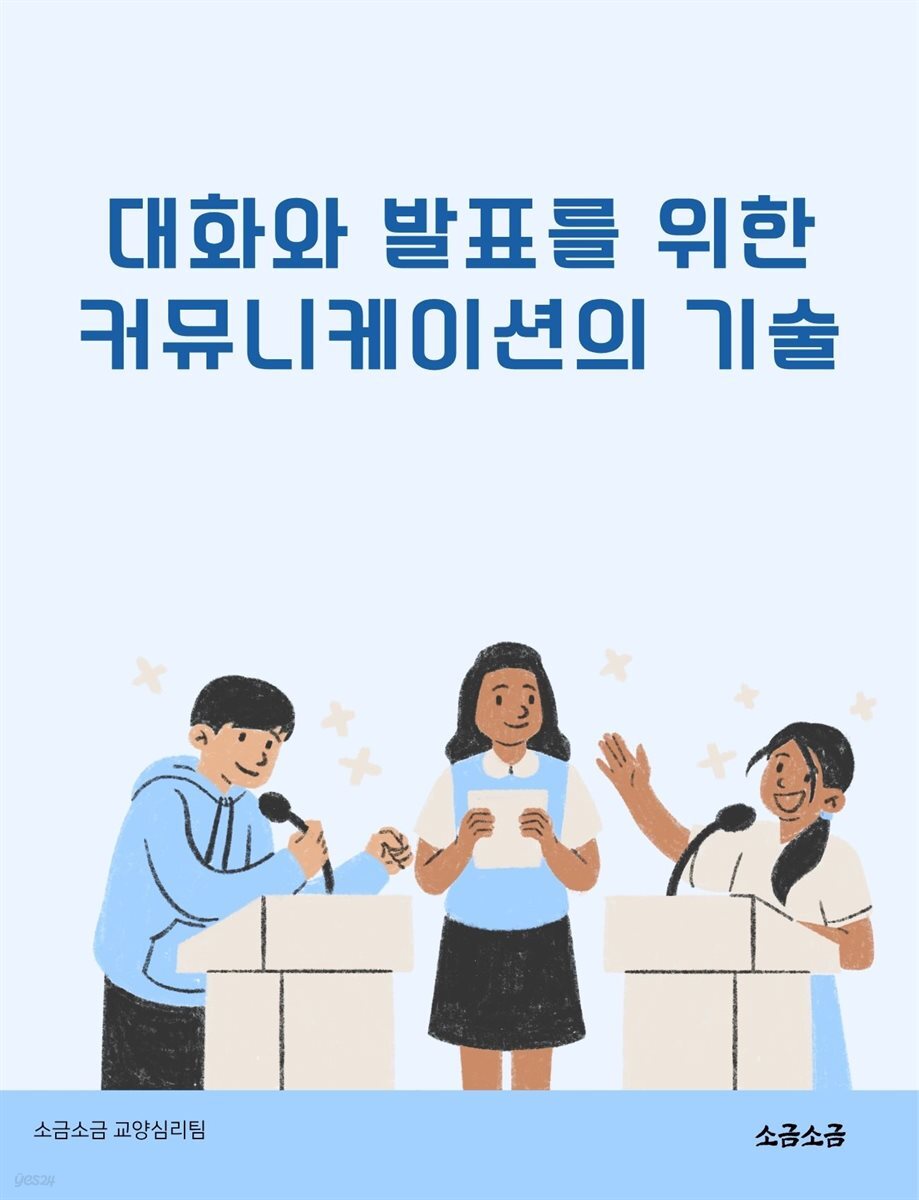 대화와 발표를 위한 커뮤니케이션의 기술