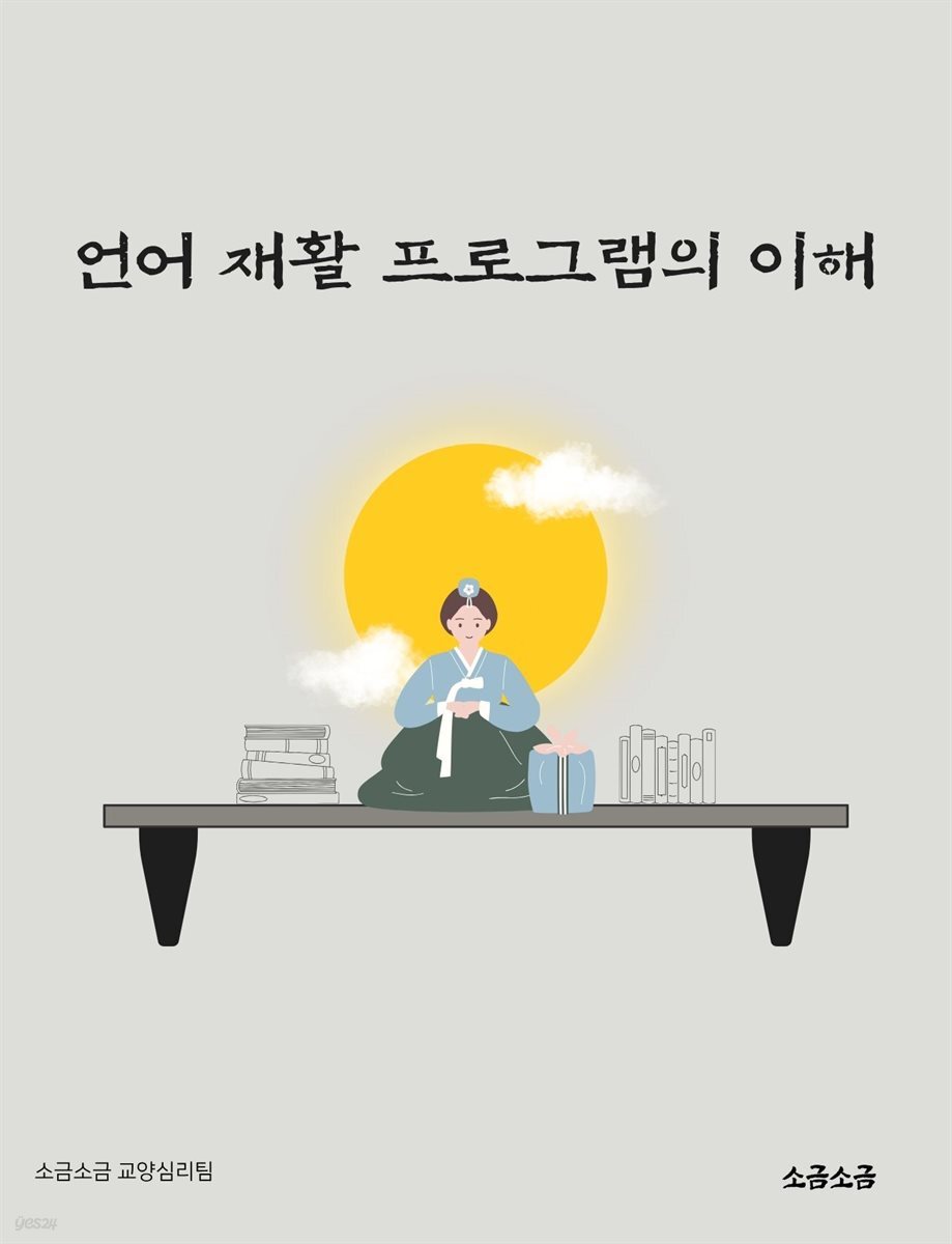 언어 재활 프로그램의 이해