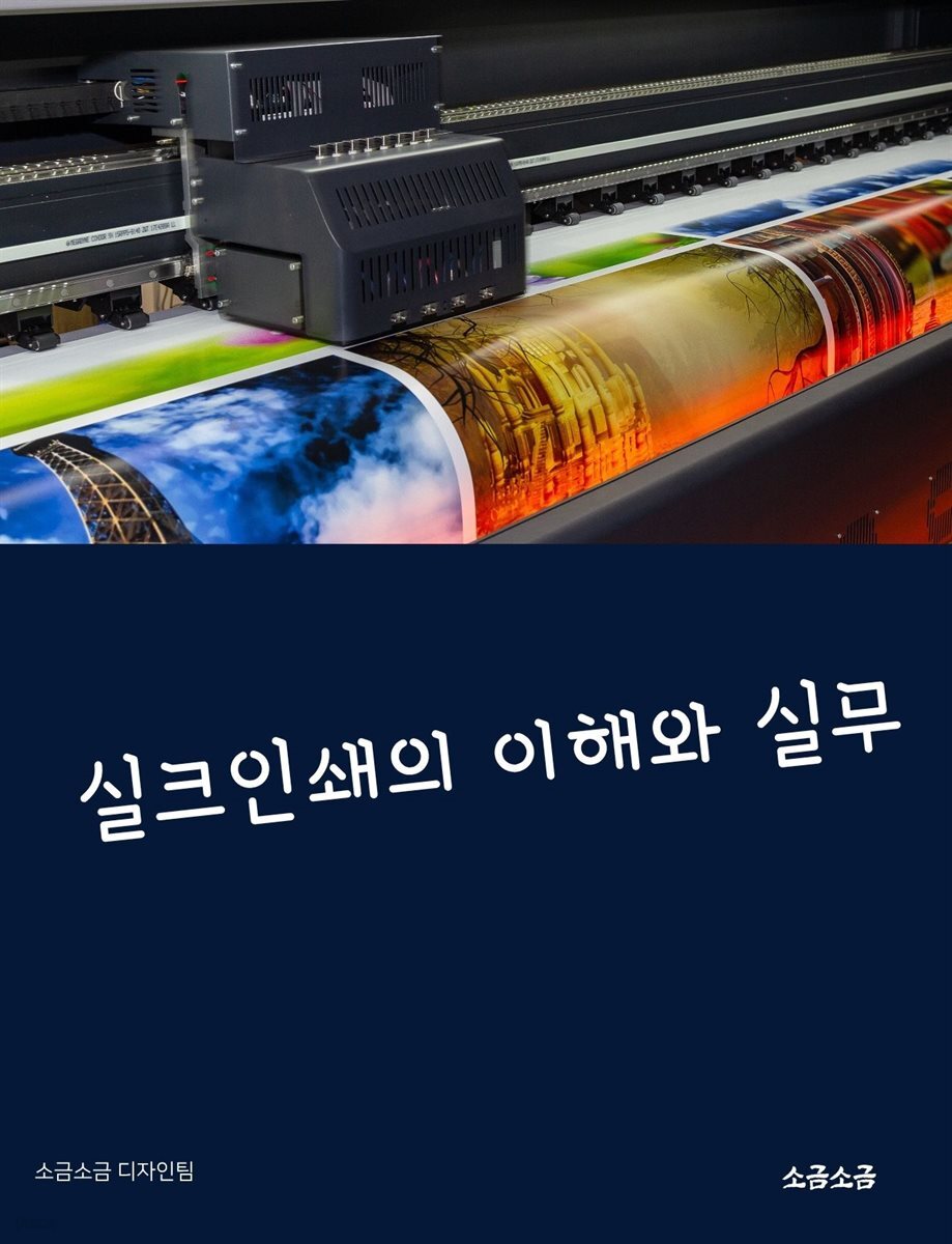 실크인쇄의 이해와 실무