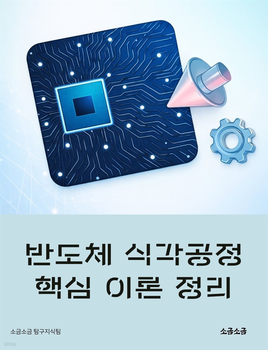 반도체 식각공정 핵심 이론 정리