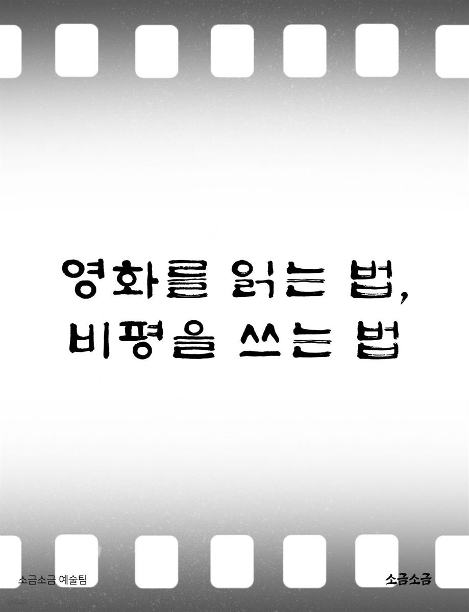 영화를 읽는 법, 비평을 쓰는 법