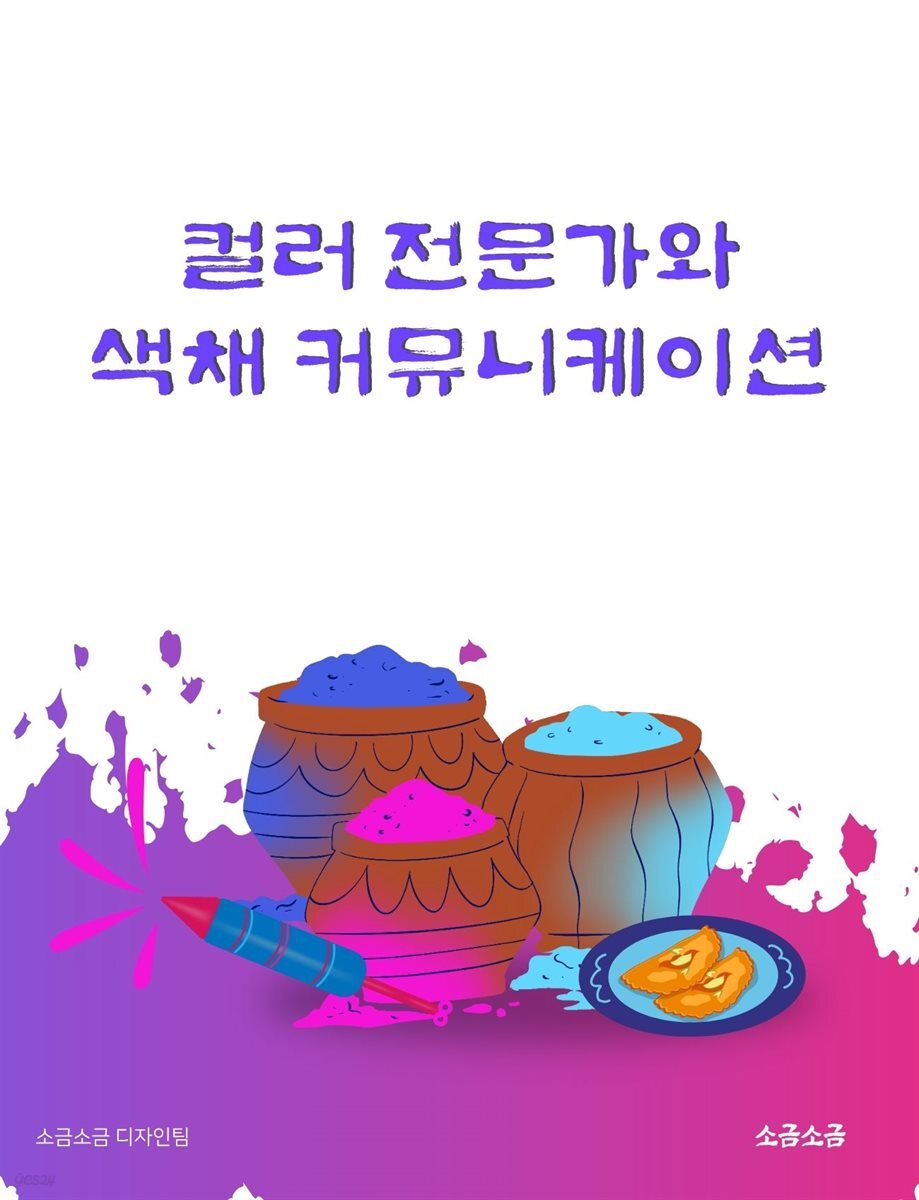컬러 전문가와 색채 커뮤니케이션